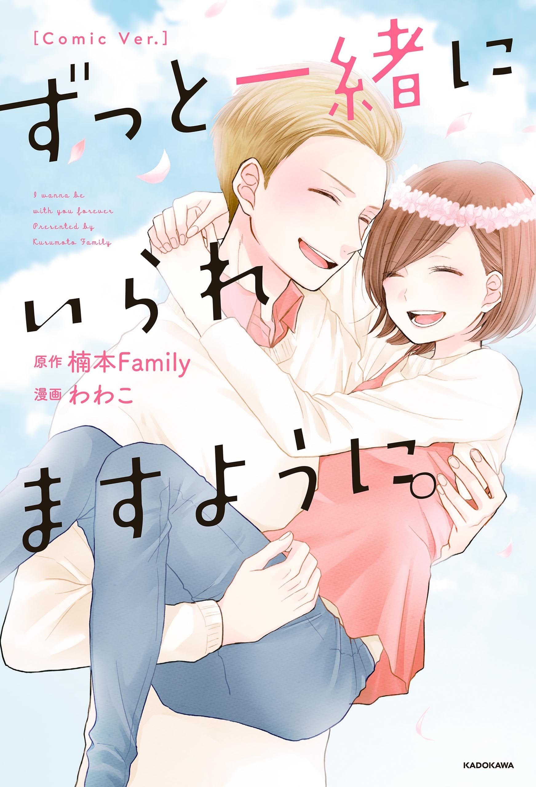 ずっと一緒にいられますように。[Comic Ver.]