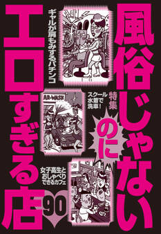 風俗じゃないのにエロすぎる店90★サウナの休憩室で太ももをすりすりされる★コンパニオンに肩をもまれながらパチンコ★裏モノJAPAN