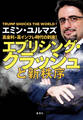 高金利・高インフレ時代の到来! エブリシング・クラッシュと新秩序