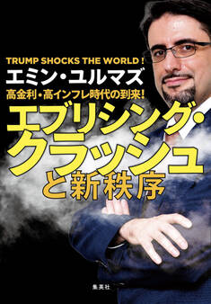 高金利・高インフレ時代の到来! エブリシング・クラッシュと新秩序