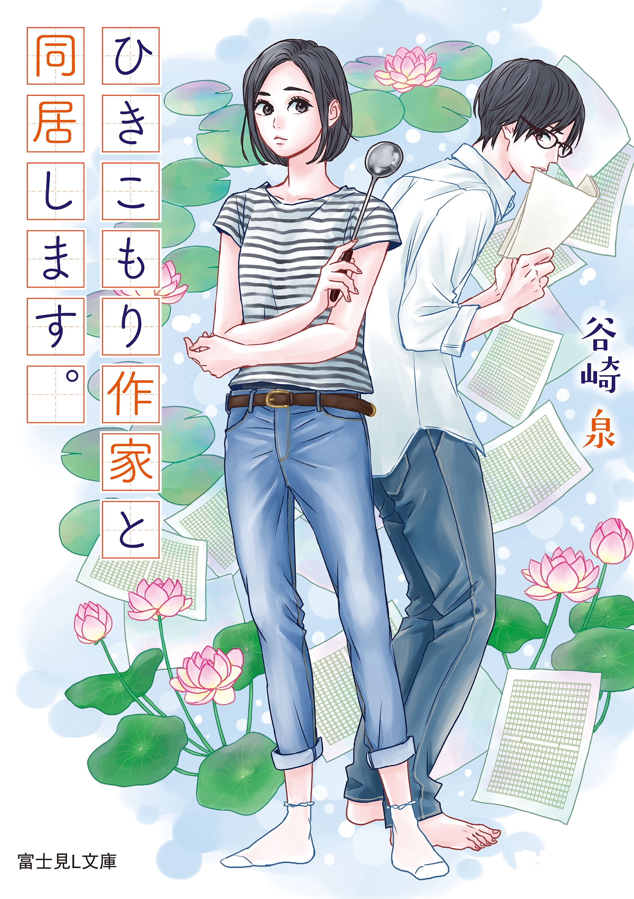 ひきこもり作家と同居します。