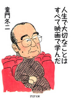 人生で大切なことはすべて映画で学んだ