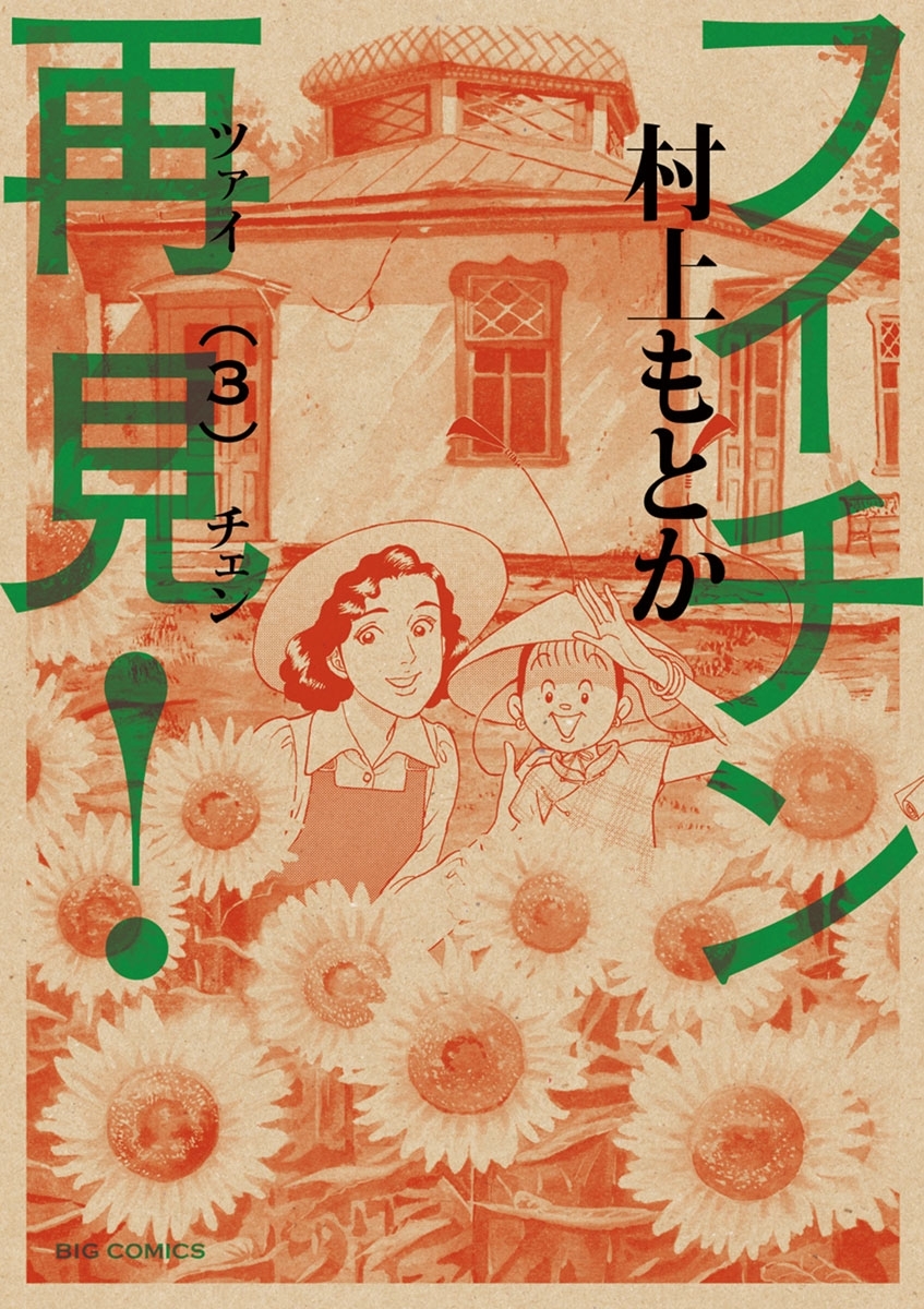 フイチン再見！　3