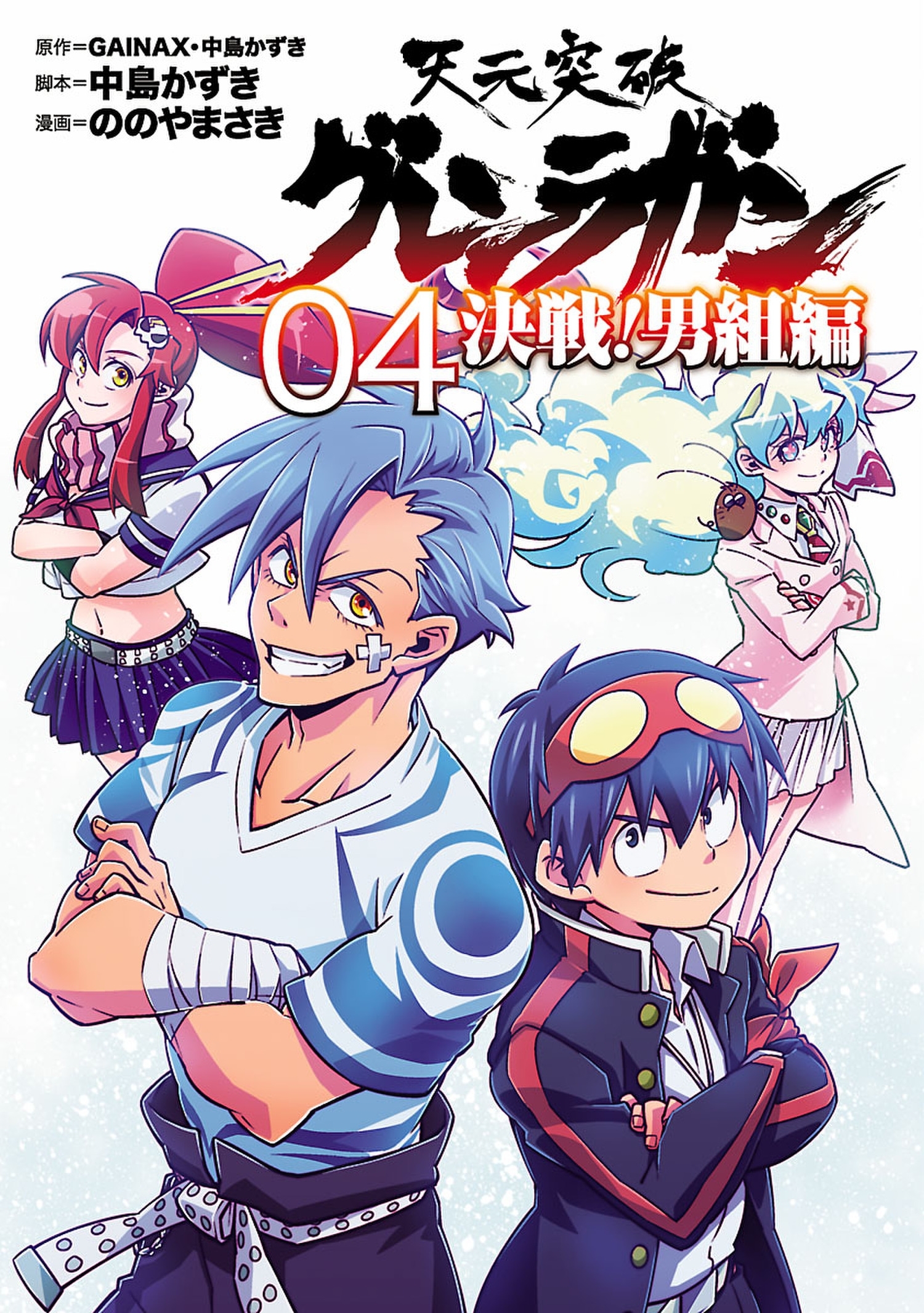 天元突破グレンラガン 決戦 男組編 全4巻 完結 Gainax 中島かずき 中島かずき ののやまさき 人気マンガを毎日無料で配信中 無料 試し読みならamebaマンガ 旧 読書のお時間です
