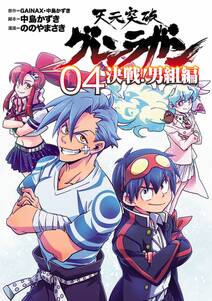 天元突破グレンラガン 決戦 男組編 全4巻 完結 Gainax 中島かずき 中島かずき ののやまさき 人気マンガを毎日無料で配信中 無料 試し読みならamebaマンガ 旧 読書のお時間です 天元突破グレンラガン 決戦 男組編 全4巻 完結 Gainax 中島かずき 中島かずき ののやまさき 人気マンガを毎日無料で配信中 無料 試し読みならamebaマンガ 旧 読書のお時間です