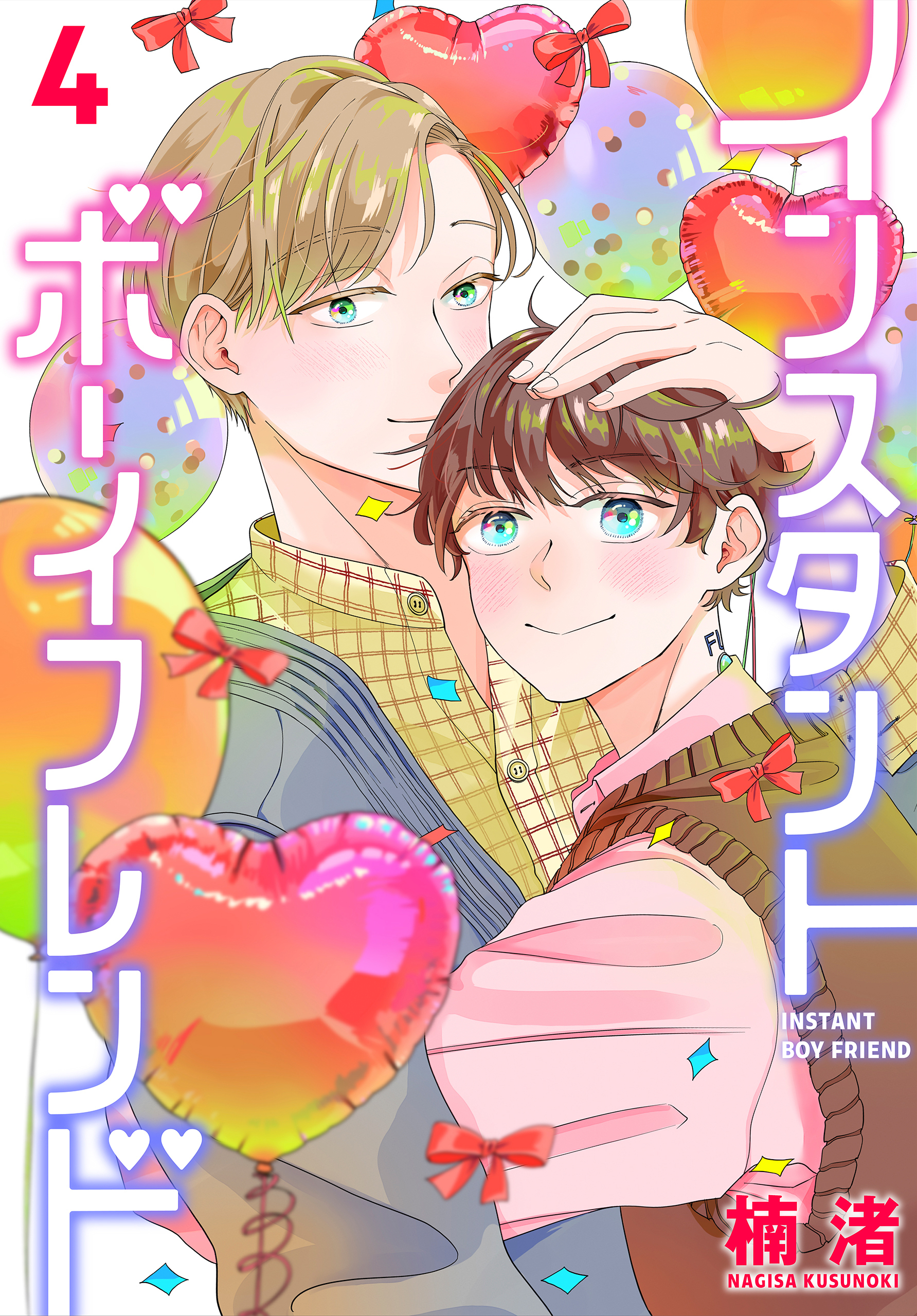 インスタントボーイフレンド（４）