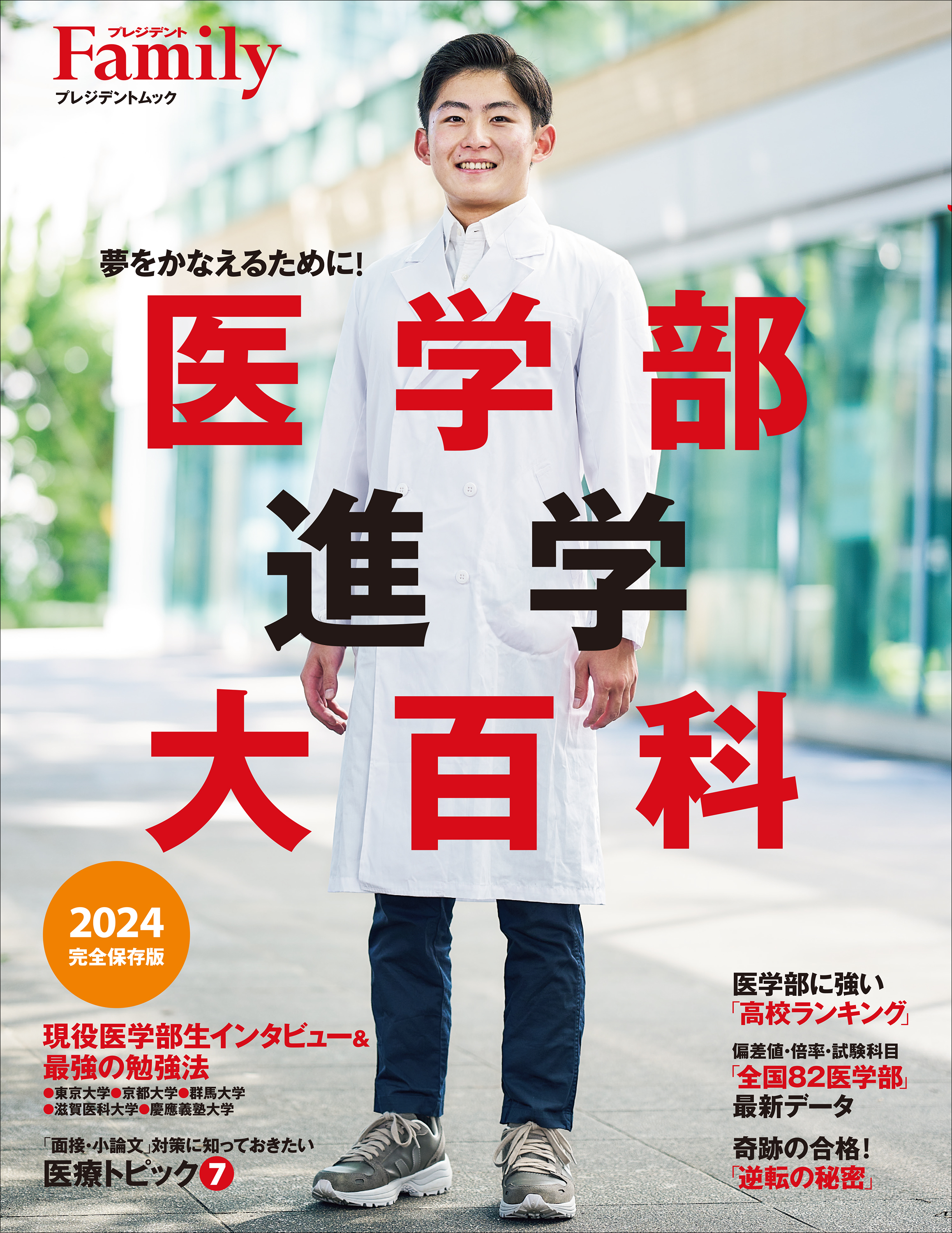 医学部進学大百科 2024完全保存版