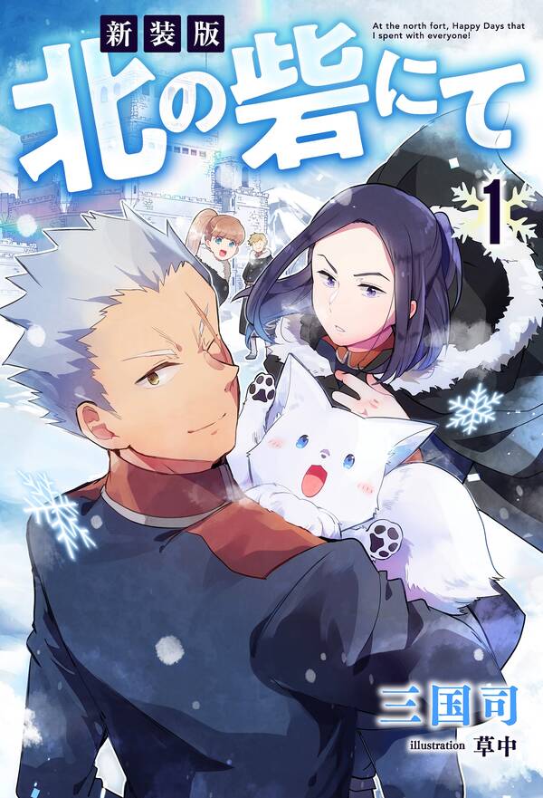 新装版 北の砦にて1巻三国司,草中人気マンガを毎日無料で配信中! 無料・試し読みならAmebaマンガ 新装版 北の砦にて1巻三国司,草中人気マンガを毎日無料で配信中! 無料・試し読みならAmebaマンガ