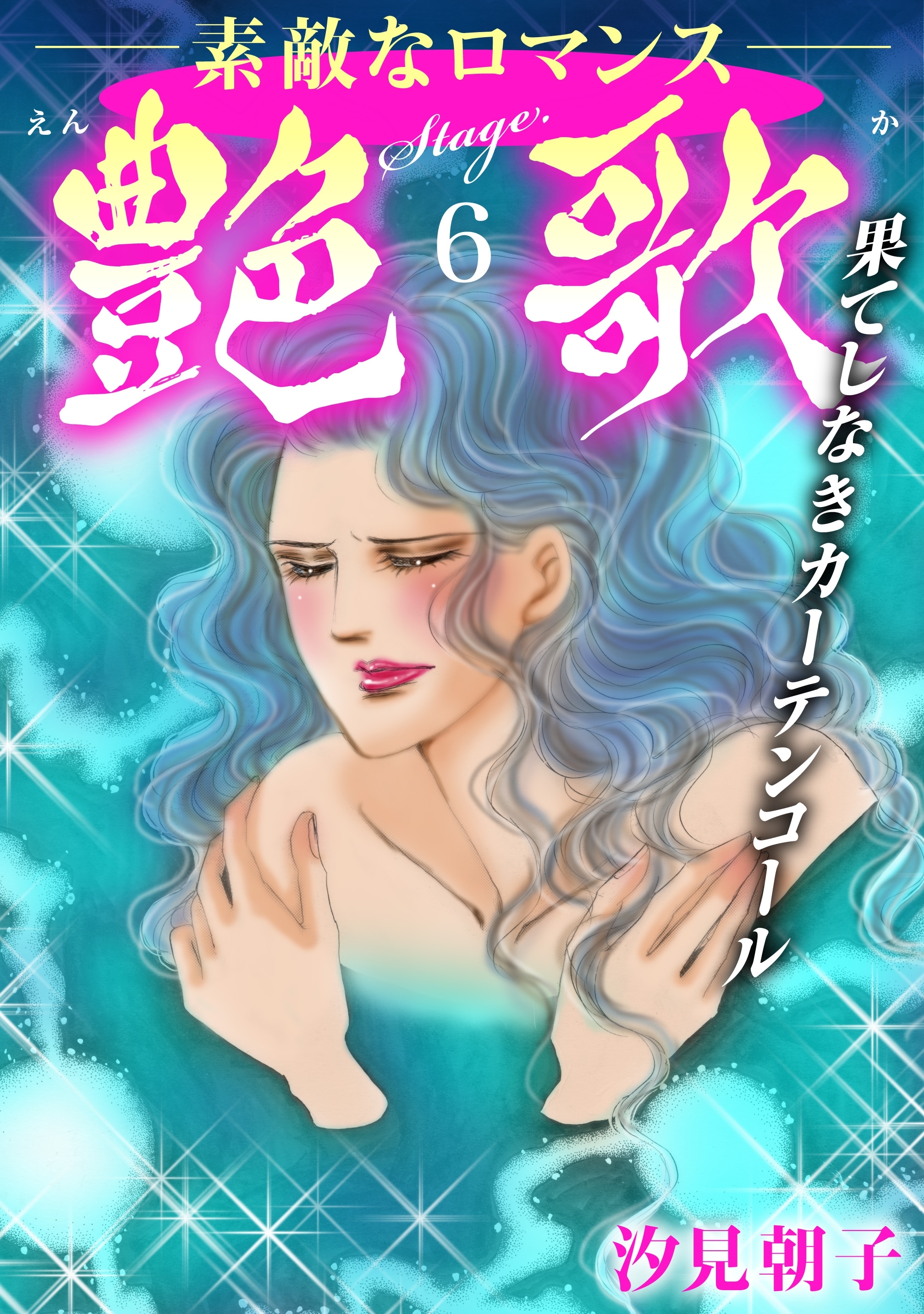 艶歌 果てしなきカーテンコール Stage.6