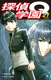 探偵学園Q(新装版)21