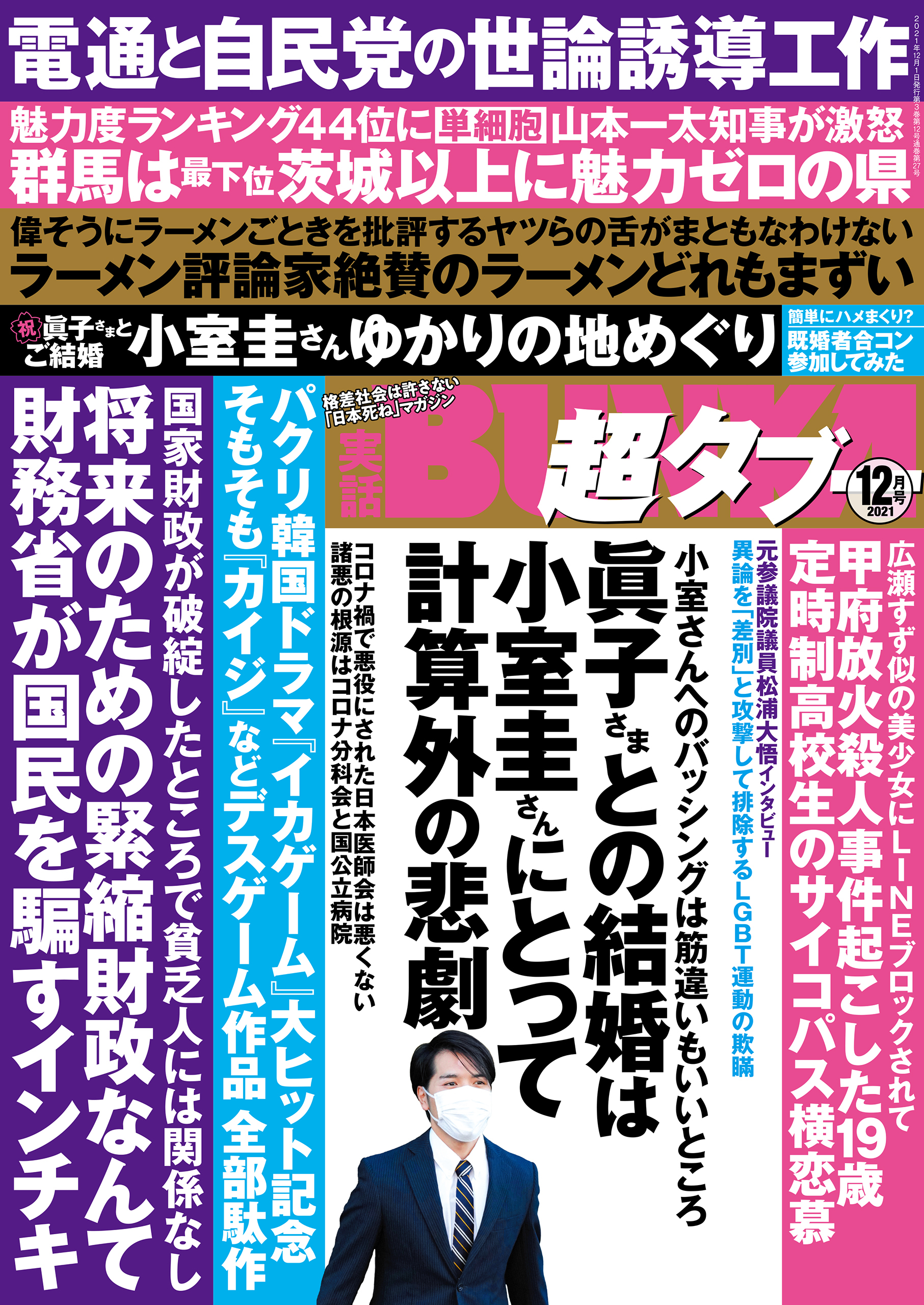 実話BUNKA超タブー 2021年12月号【電子普及版】