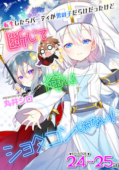 転生したらパーティが男の子だらけだったけど断じて俺はショタコンじゃない! 第24話~第25話【単話】