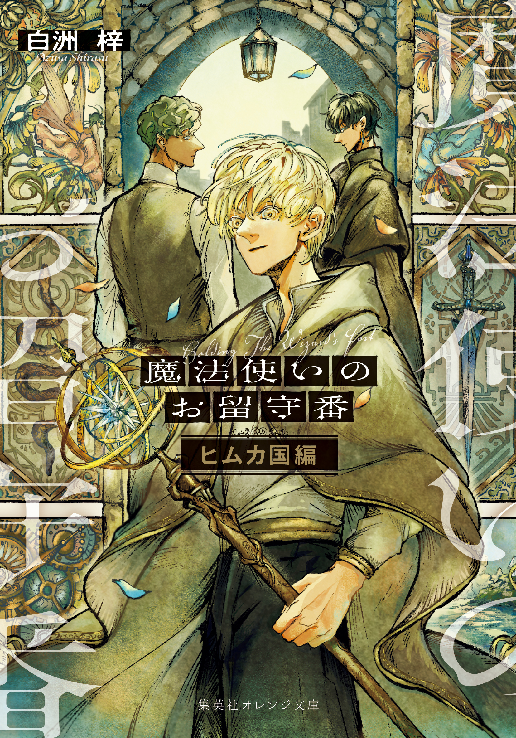 魔法使いのお留守番　ヒムカ国編