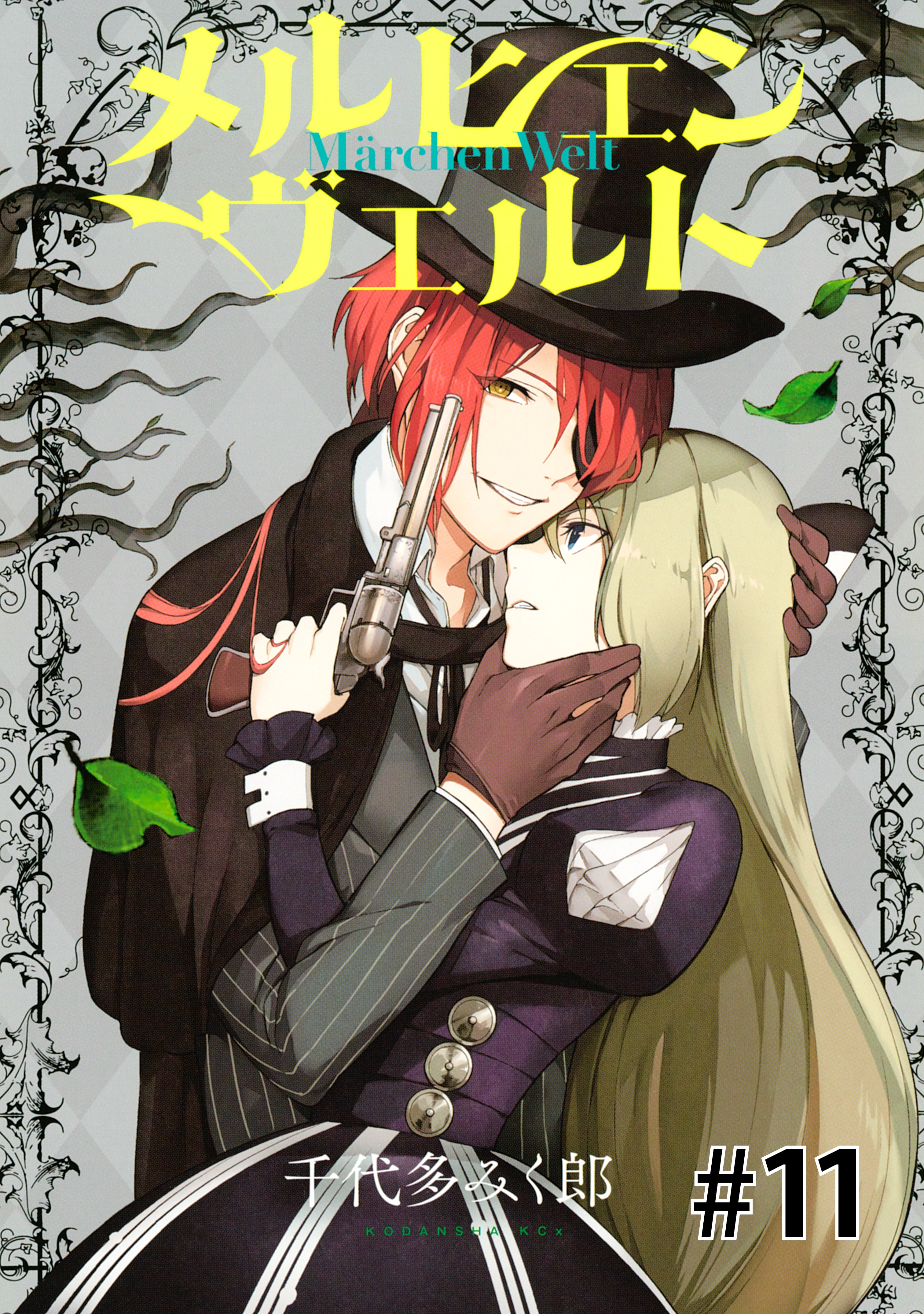 メルヒェン　ヴェルト　分冊版