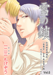 雪の鎖　仙道組若頭補佐「氷英会」会長氷室雪の軛Vol.5