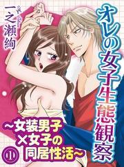 オレの女子生態観察～女装男子×女子の同居性活～(1)