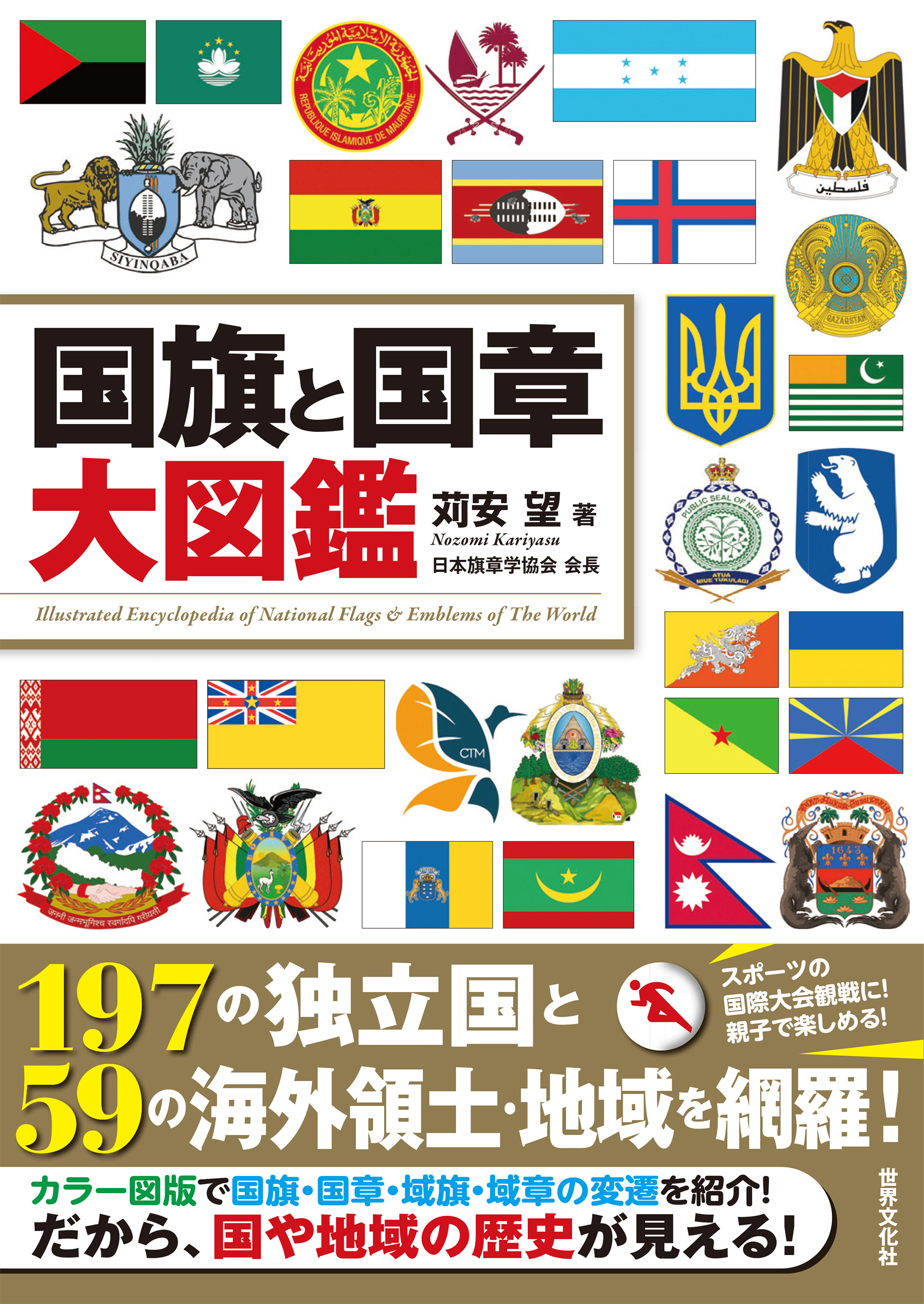 国旗と国章大図鑑