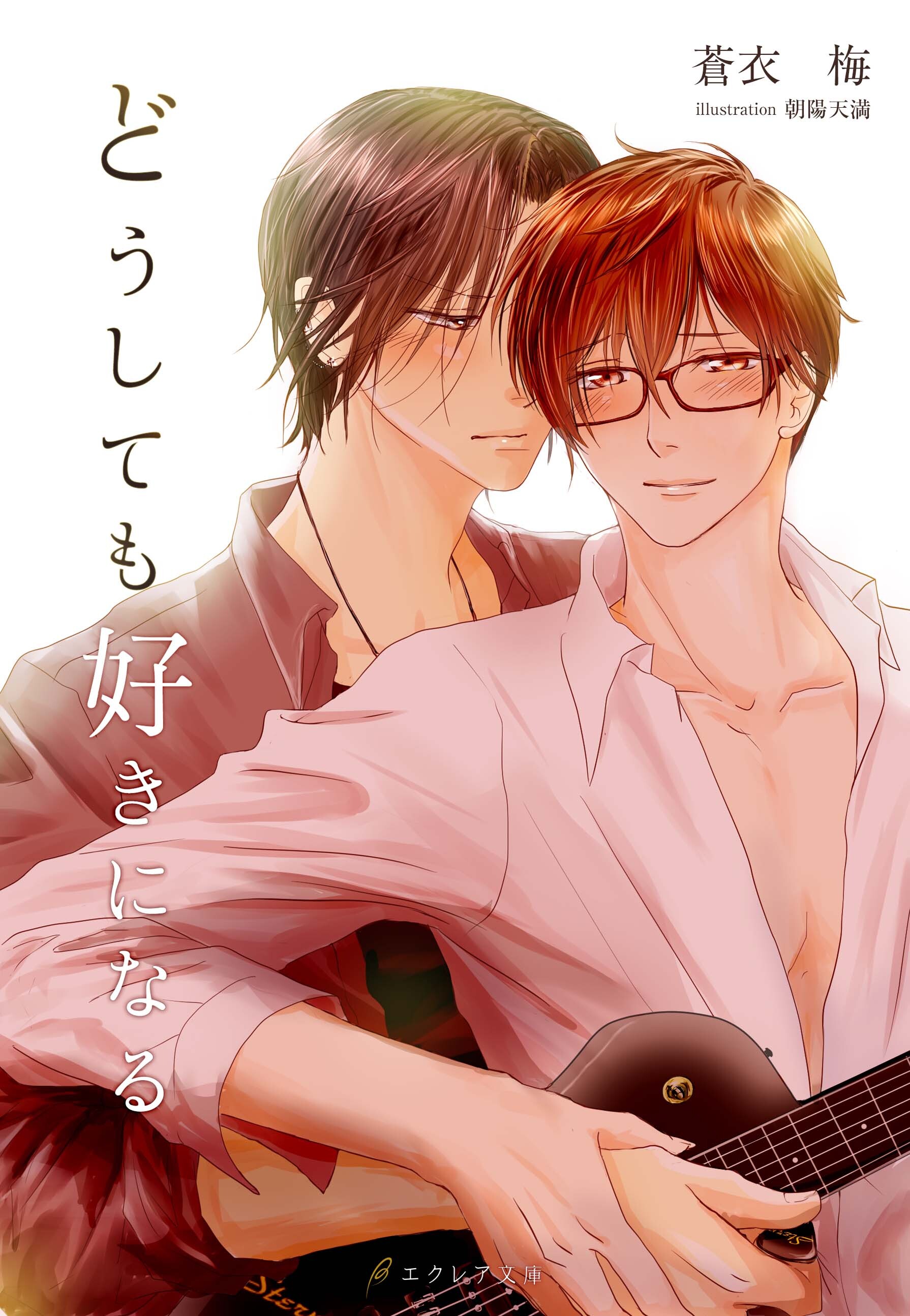 どうしても好きになる