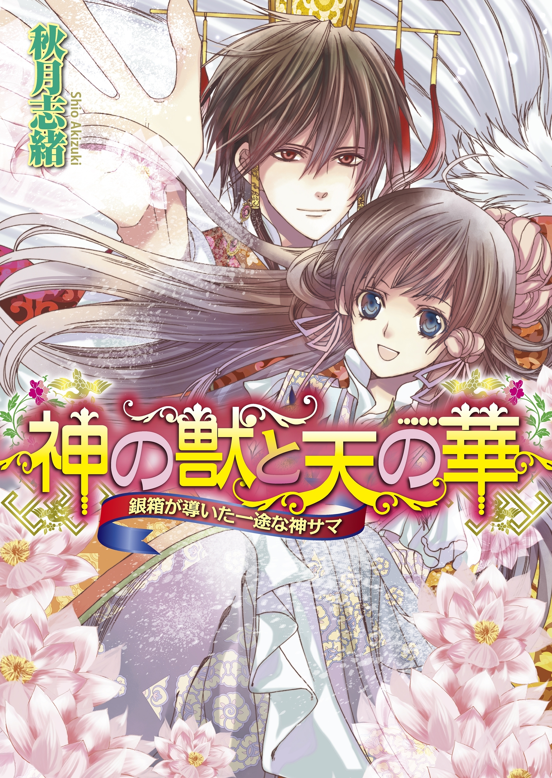 神の獣と天の華