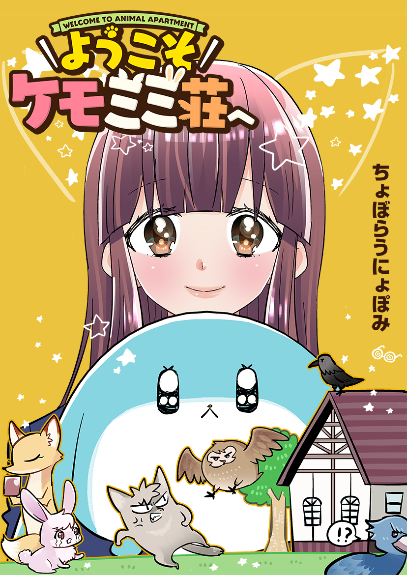 ようこそケモミミ荘へ【タテヨミ】33