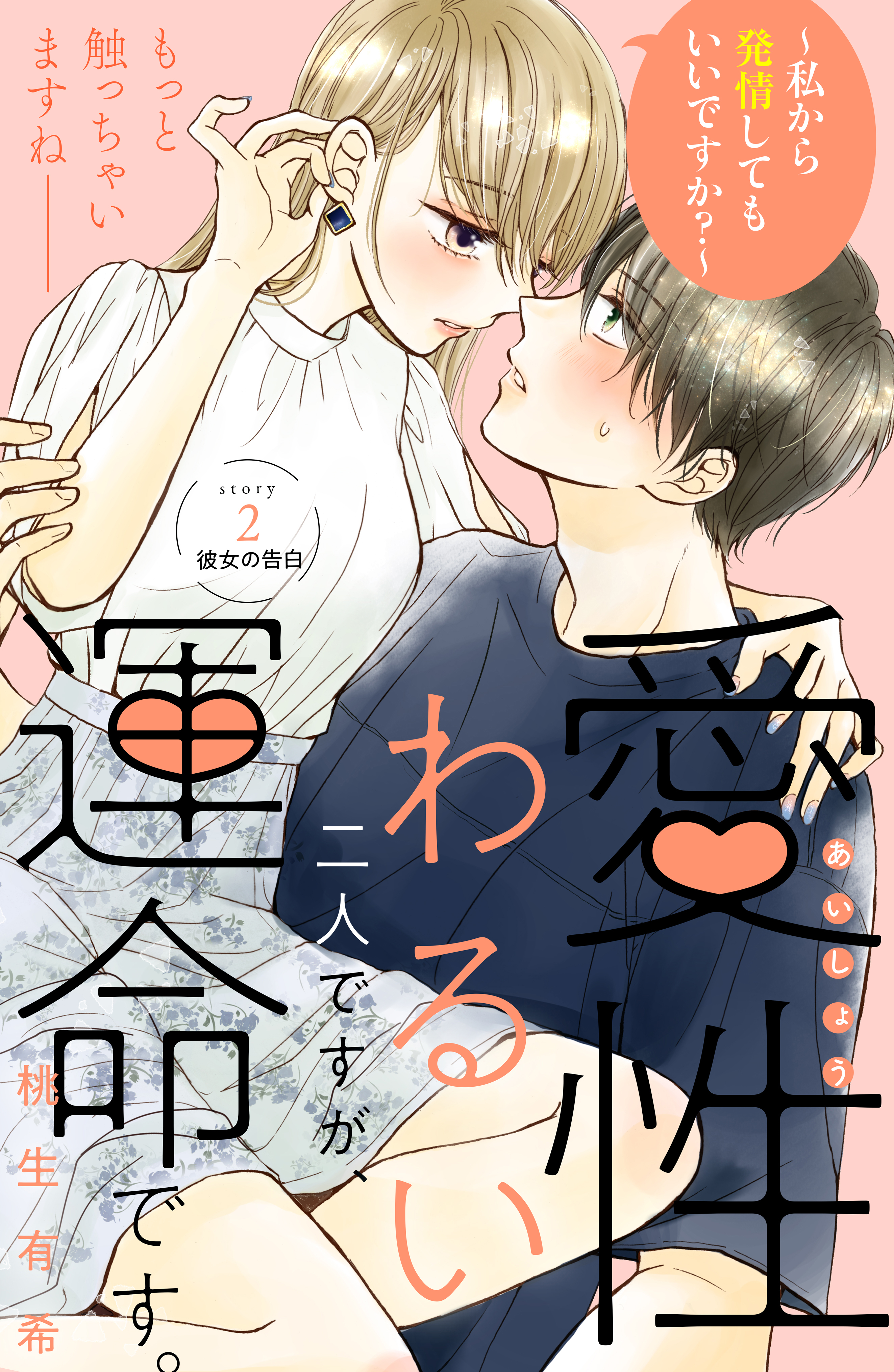 【期間限定　無料お試し版　閲覧期限2026年2月14日】愛性わるい二人ですが、運命です。～私から発情してもいいですか？～　分冊版（２）