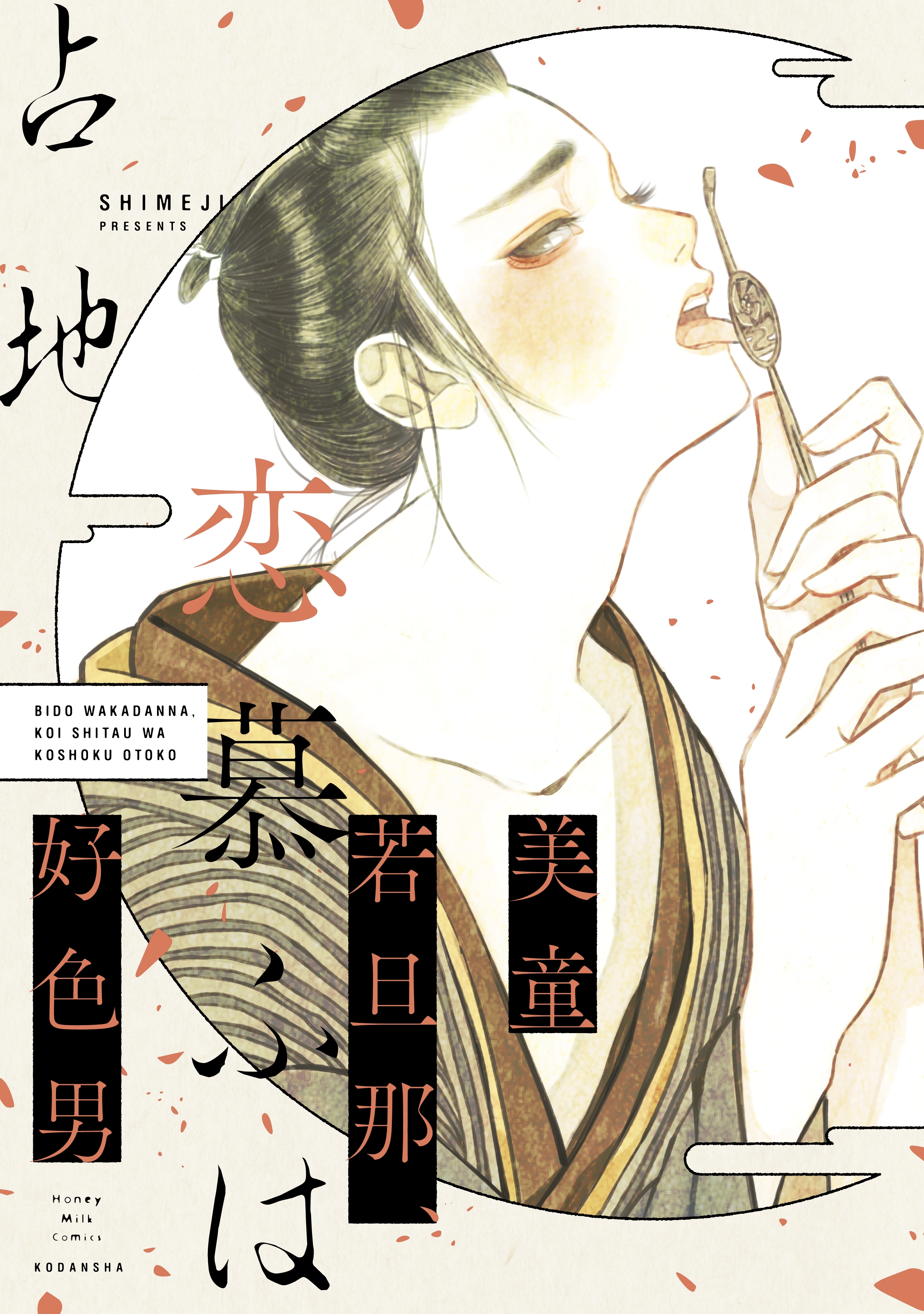 【期間限定　試し読み増量版　閲覧期限2026年8月23日】美童若旦那、恋慕ふは好色男