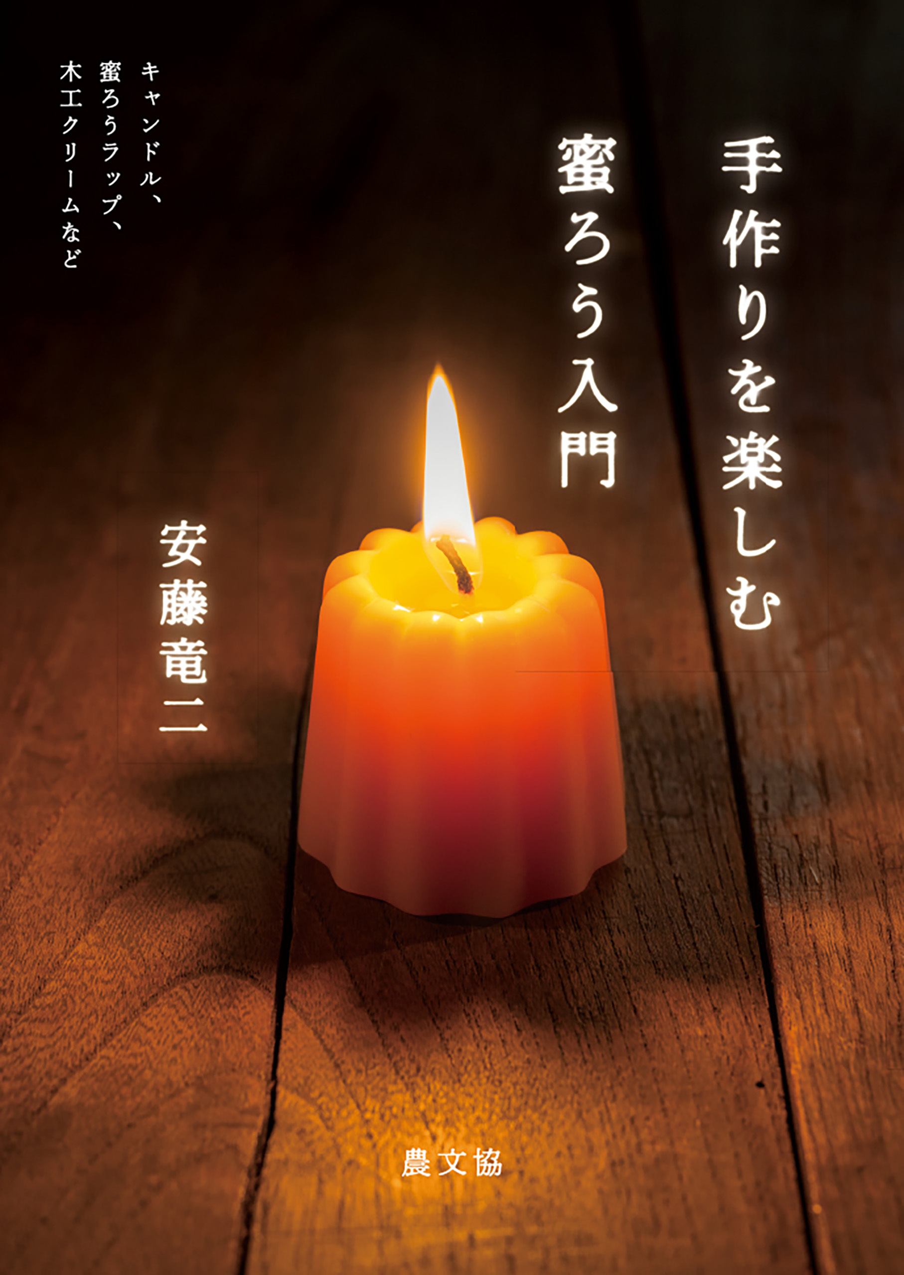 手作りを楽しむ　蜜ろう入門