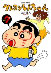 クレヨンしんちゃん ： 7