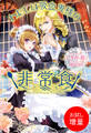 【期間限定 試し読み増量版】わたしは吸血鬼様の非常食