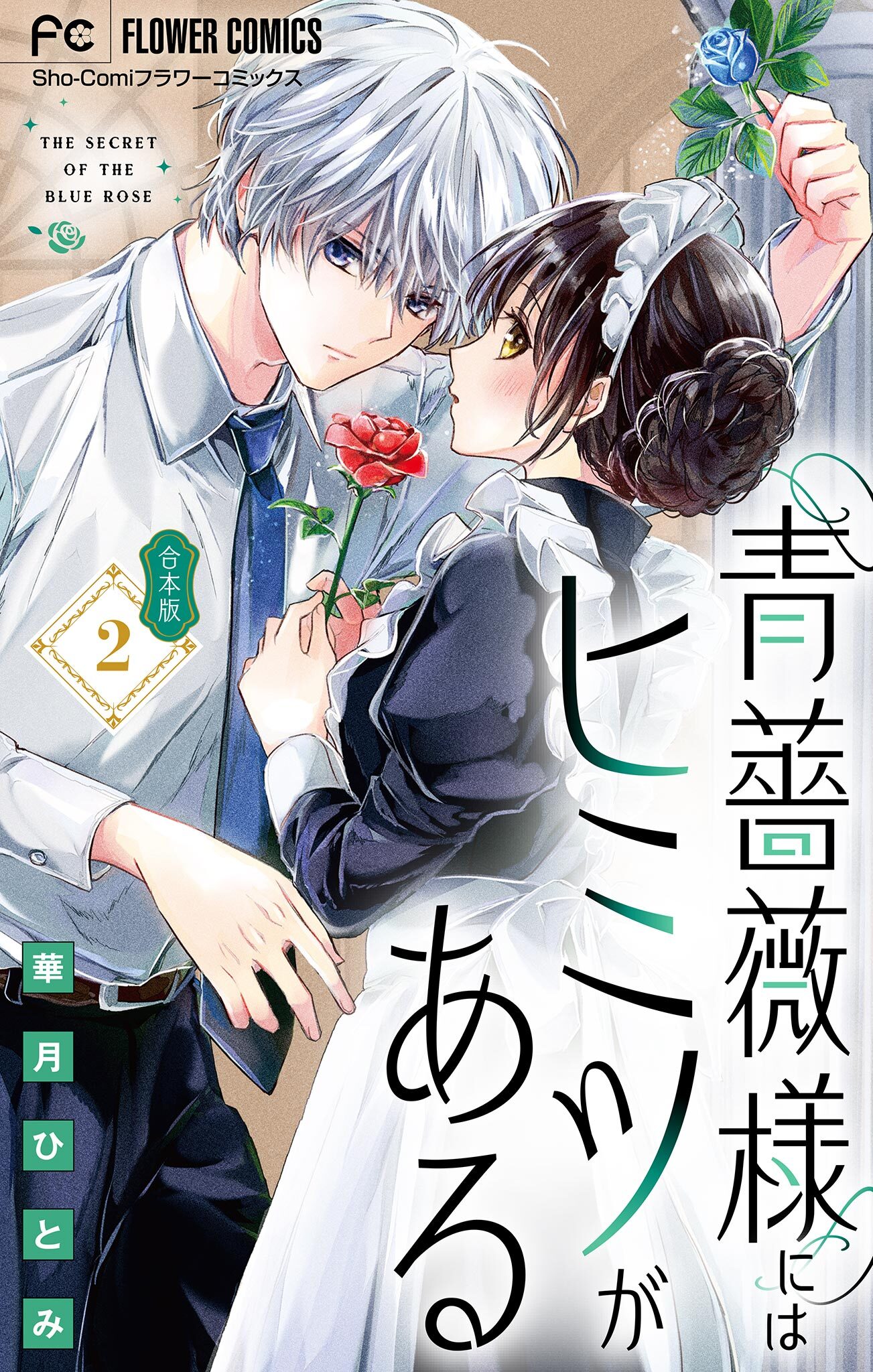 青薔薇様にはヒミツがある【合本版】 2