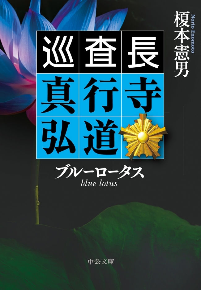 ブルーロータス　巡査長 真行寺弘道