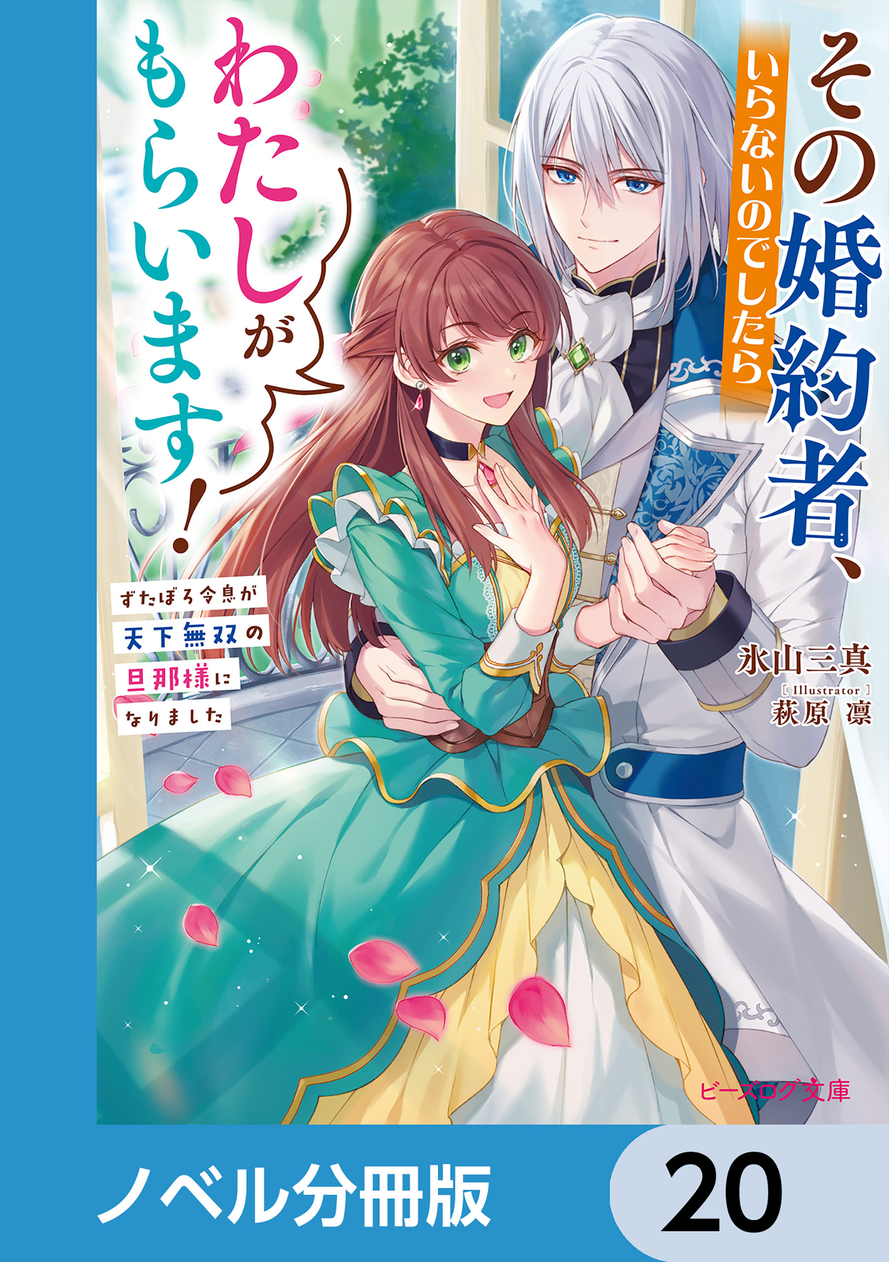 その婚約者、いらないのでしたらわたしがもらいます！【ノベル分冊版】　20