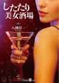 したたり美女酒場
