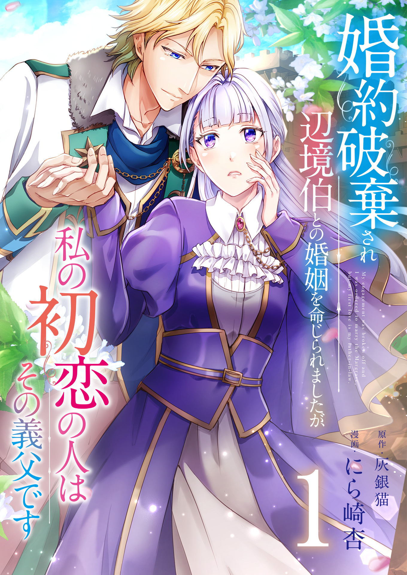 婚約破棄され辺境伯との婚姻を命じられましたが、私の初恋の人はその義父です【単話版】 / 1話