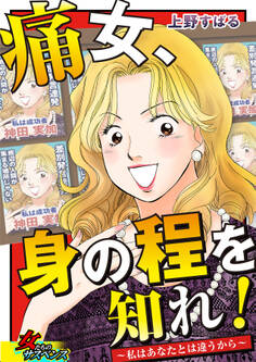 痛女、身の程を知れ!~私はあなたとは違うから~