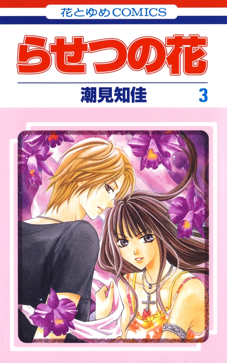 【期間限定　無料お試し版　閲覧期限2026年9月9日】らせつの花（３）