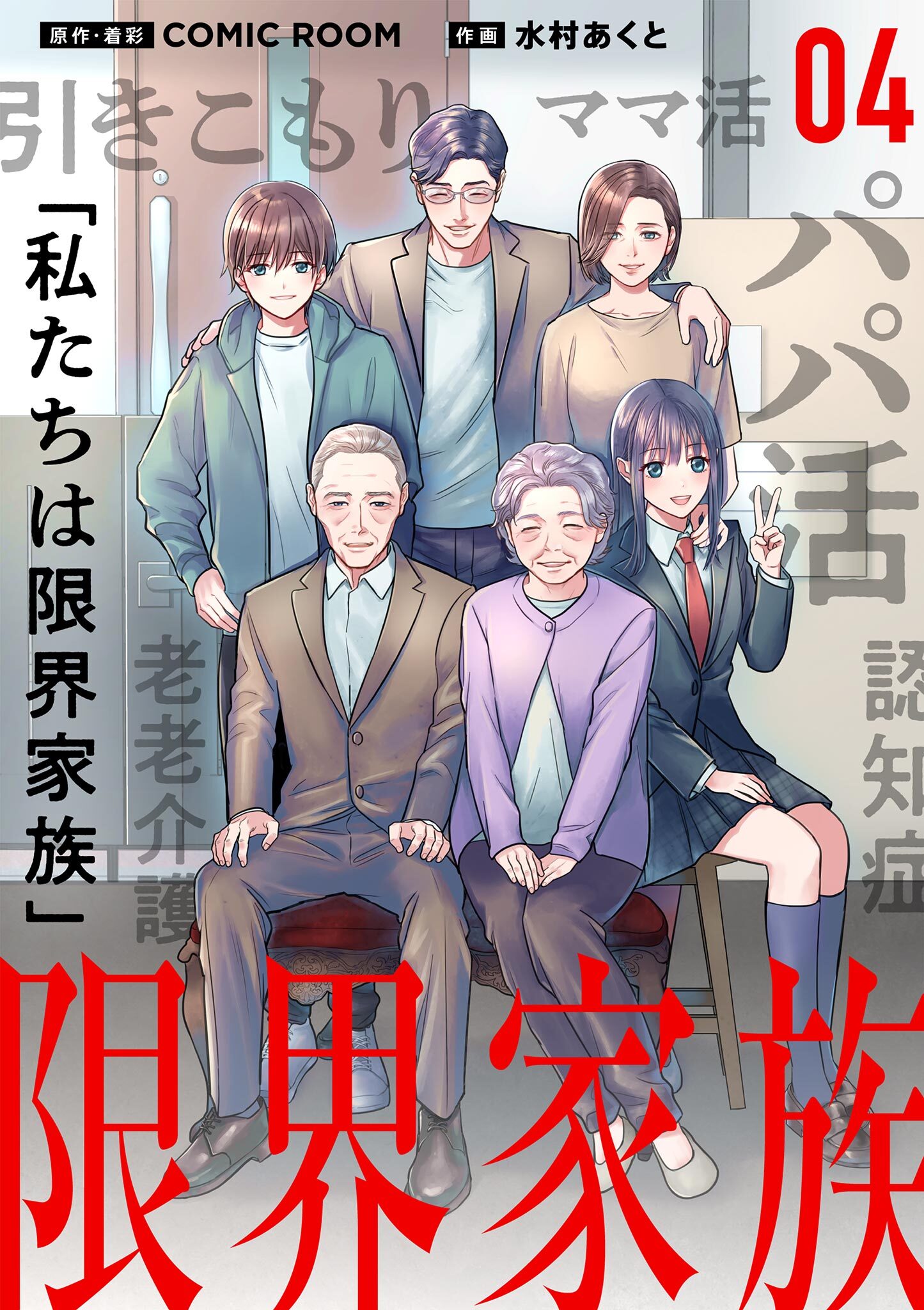 限界家族【単話】 4