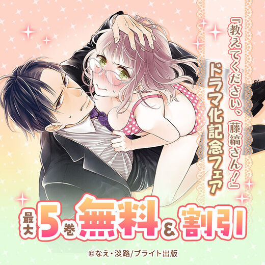 『教えてください、藤縞さん!』ドラマ化記念フェア