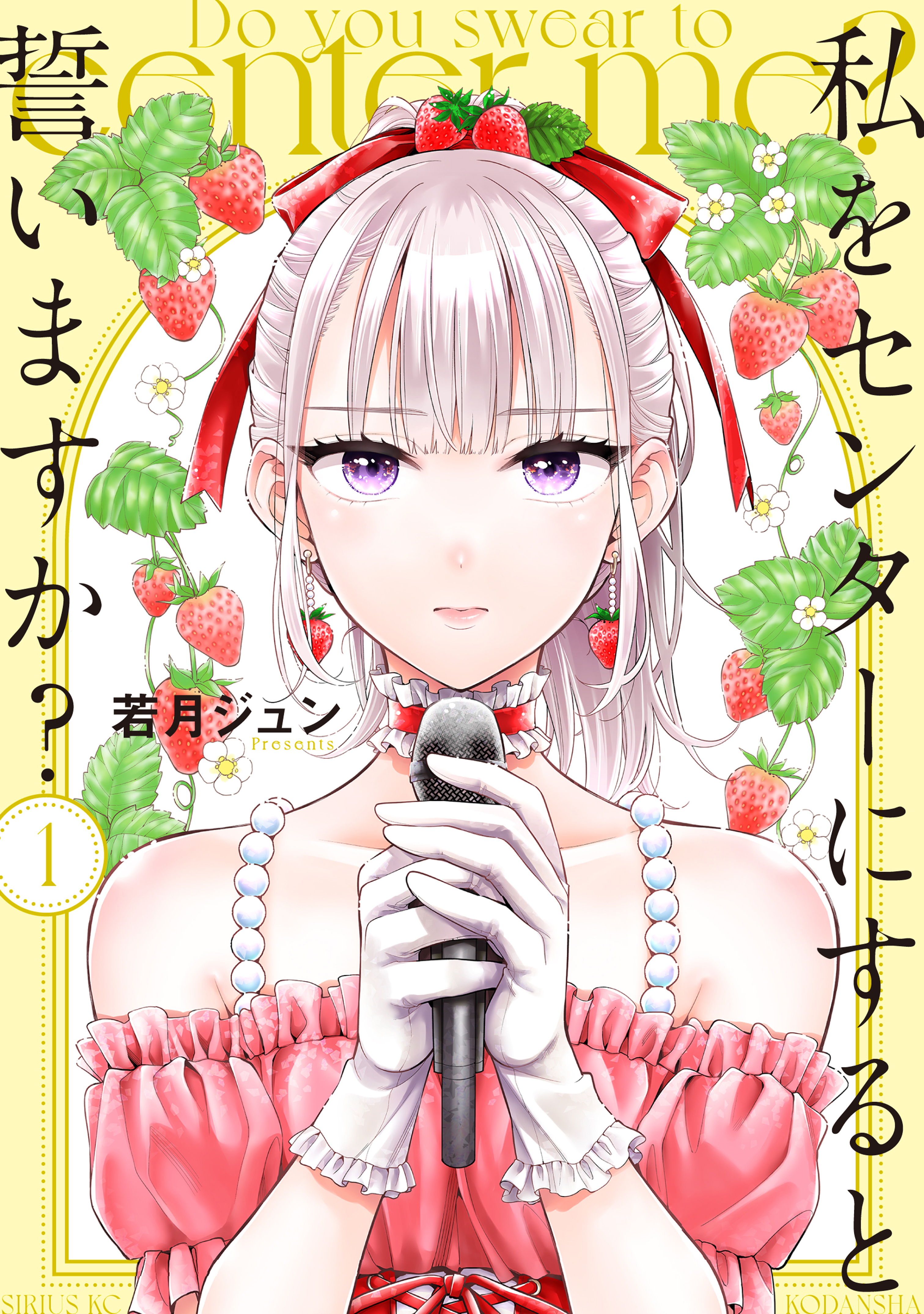 【期間限定　無料お試し版　閲覧期限2026年8月30日】私をセンターにすると誓いますか？（１）