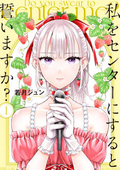 【期間限定 無料お試し版 閲覧期限2026年8月30日】私をセンターにすると誓いますか?(1)