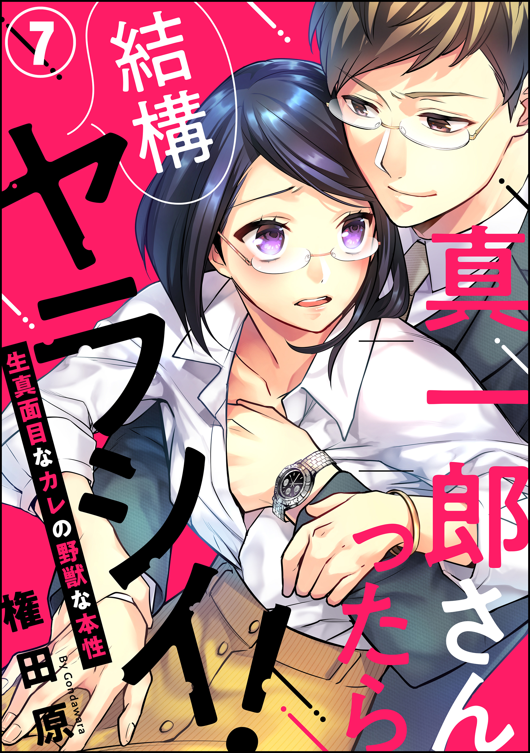 真一郎さんったら結構ヤラシイ 生真面目なカレの野獣な本性 分冊版 第7話 無料 試し読みなら Amebaマンガ 旧 読書のお時間です