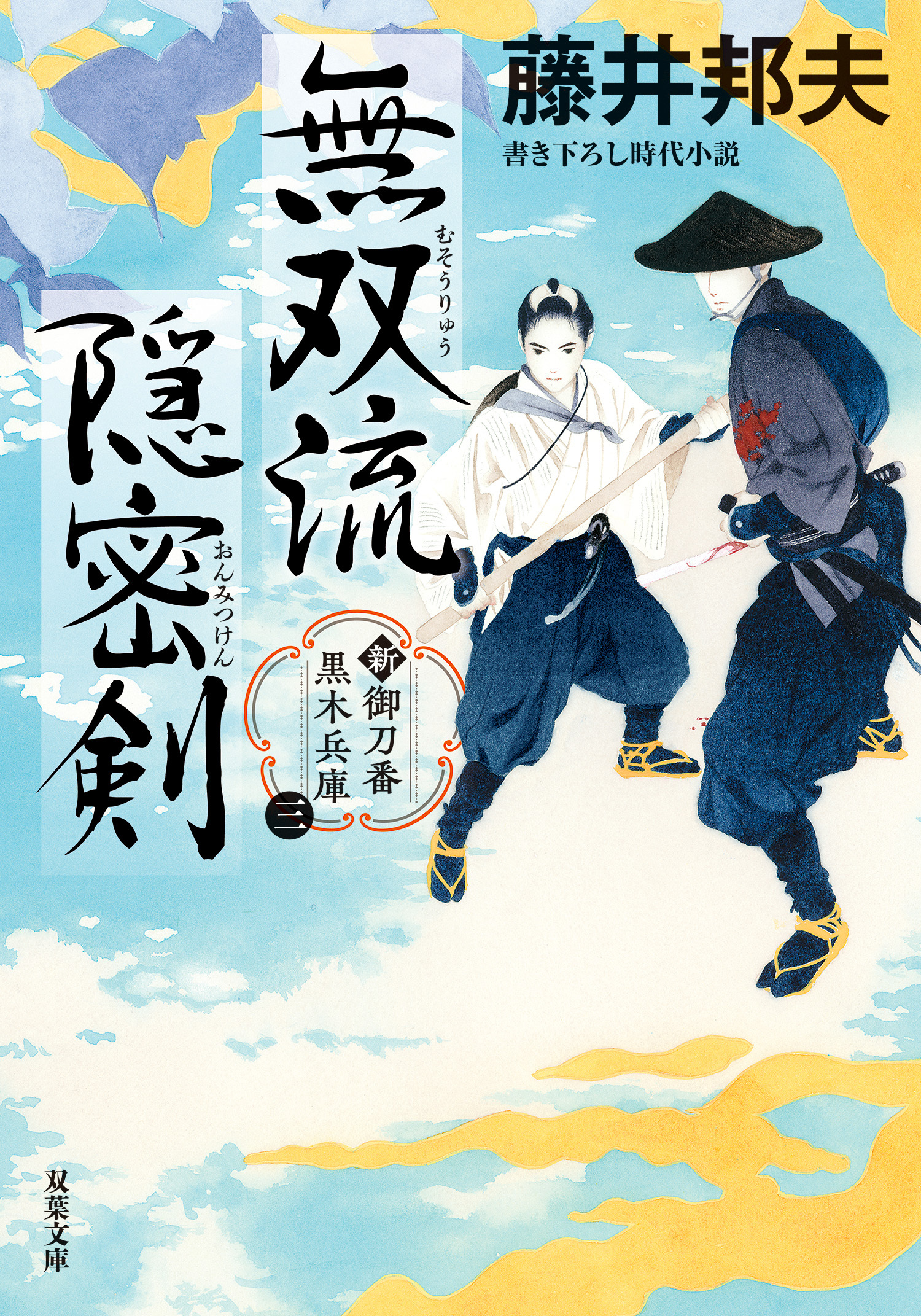 新・御刀番 黒木兵庫