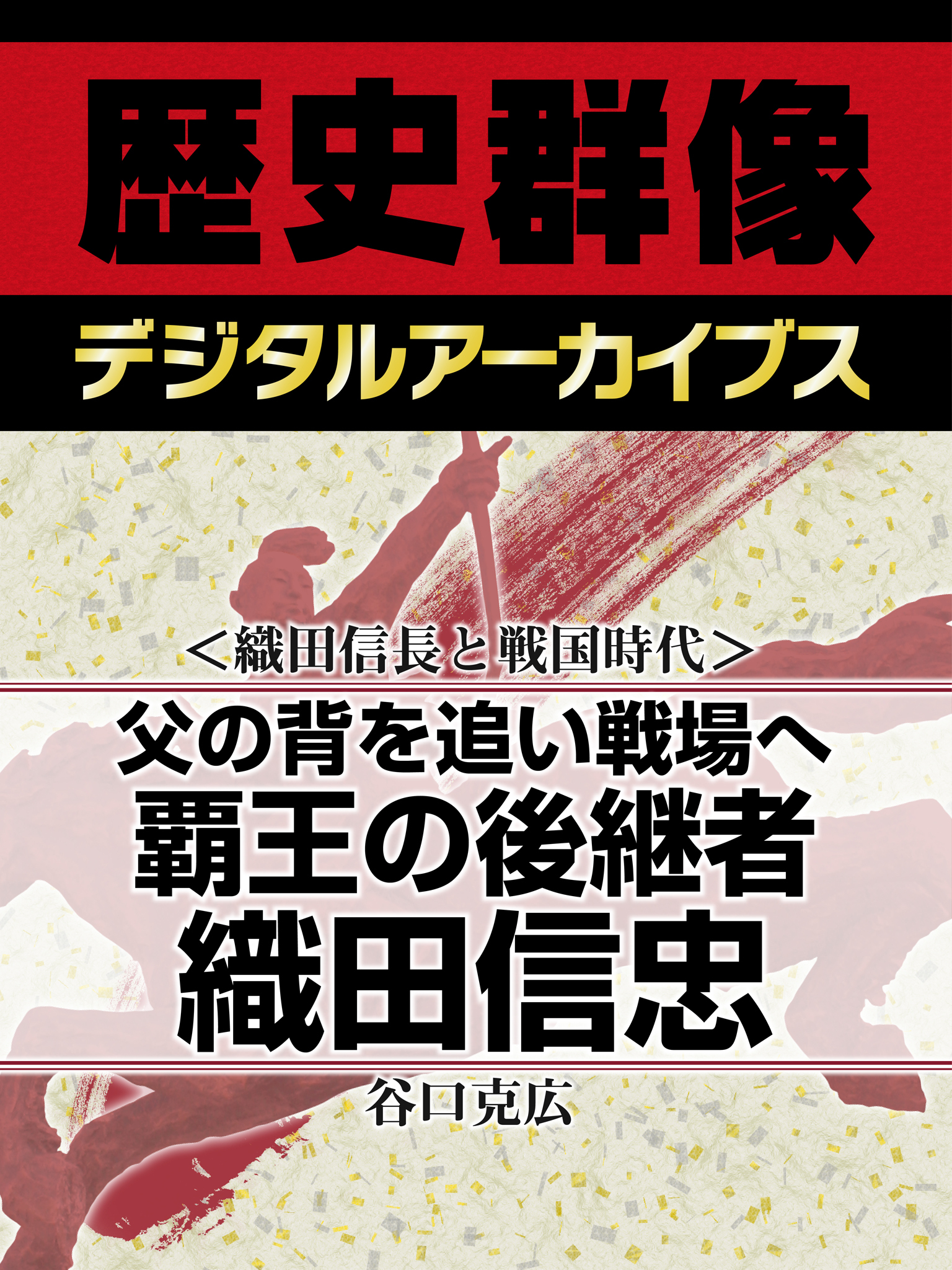 ＜織田信長と戦国時代＞父の背を追い戦場へ　覇王の後継者織田信忠