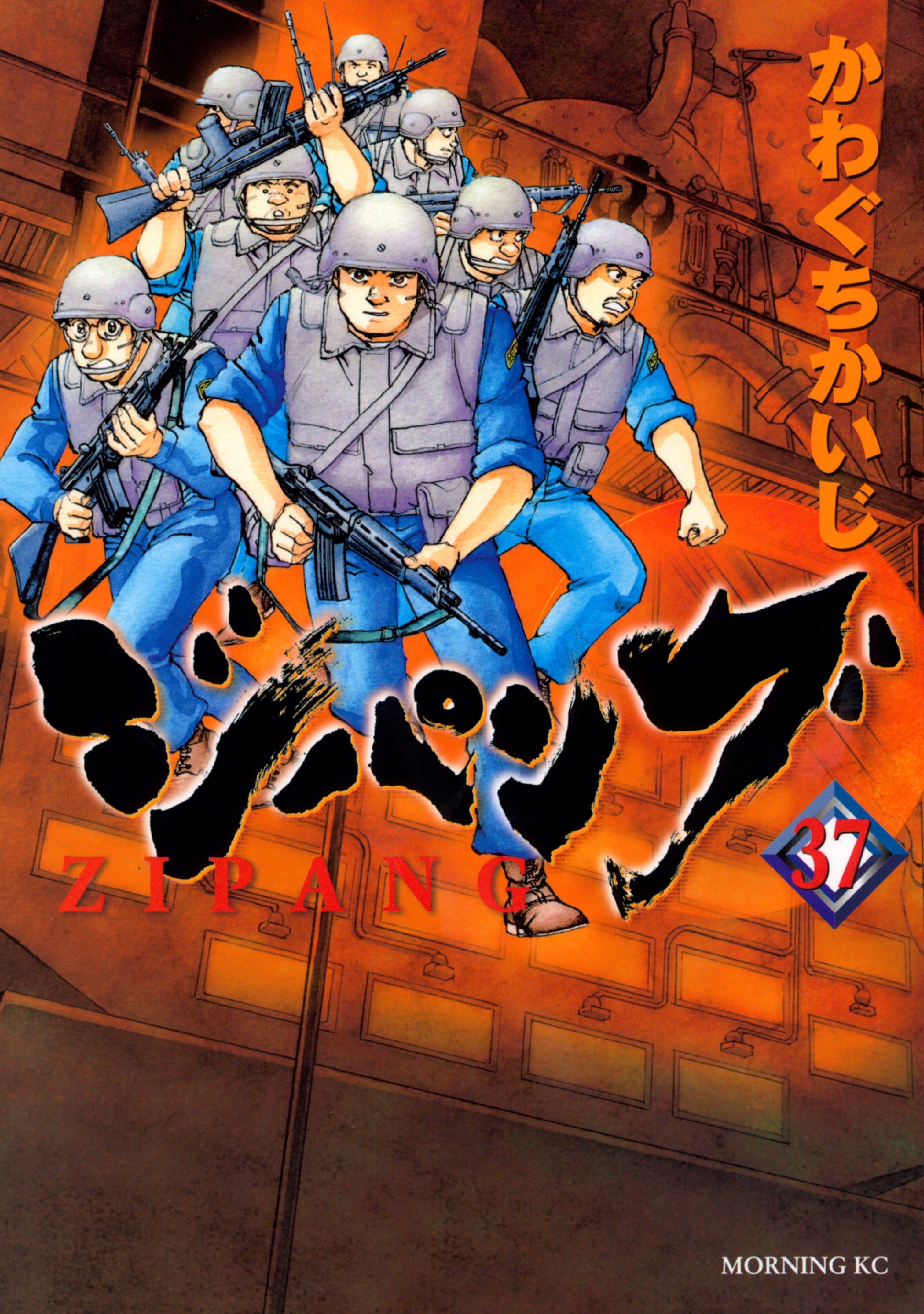 ジパング（37）