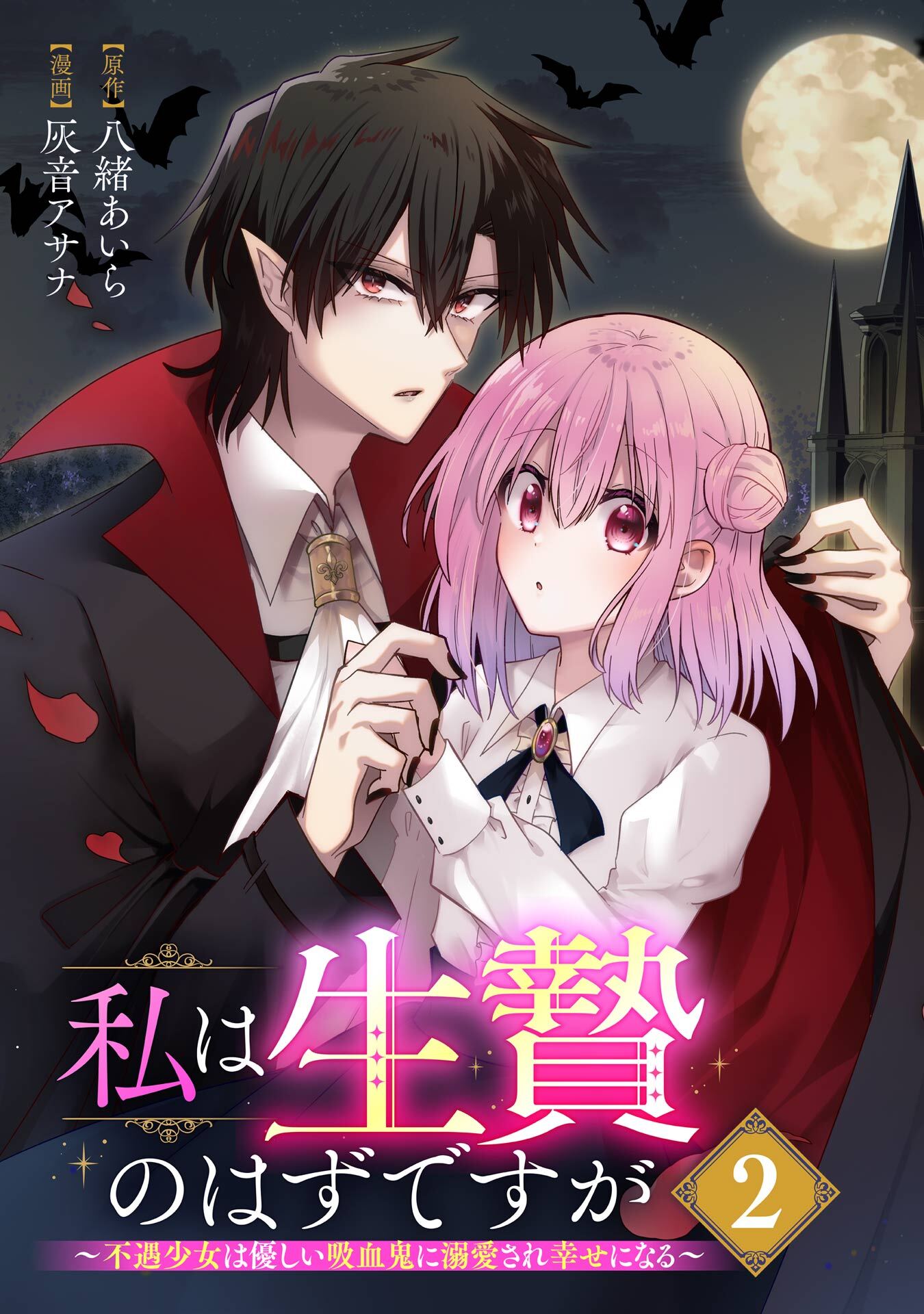 私は生贄のはずですが～不遇少女は優しい吸血鬼に溺愛され幸せになる～【分冊版】 2【無料お試し版】