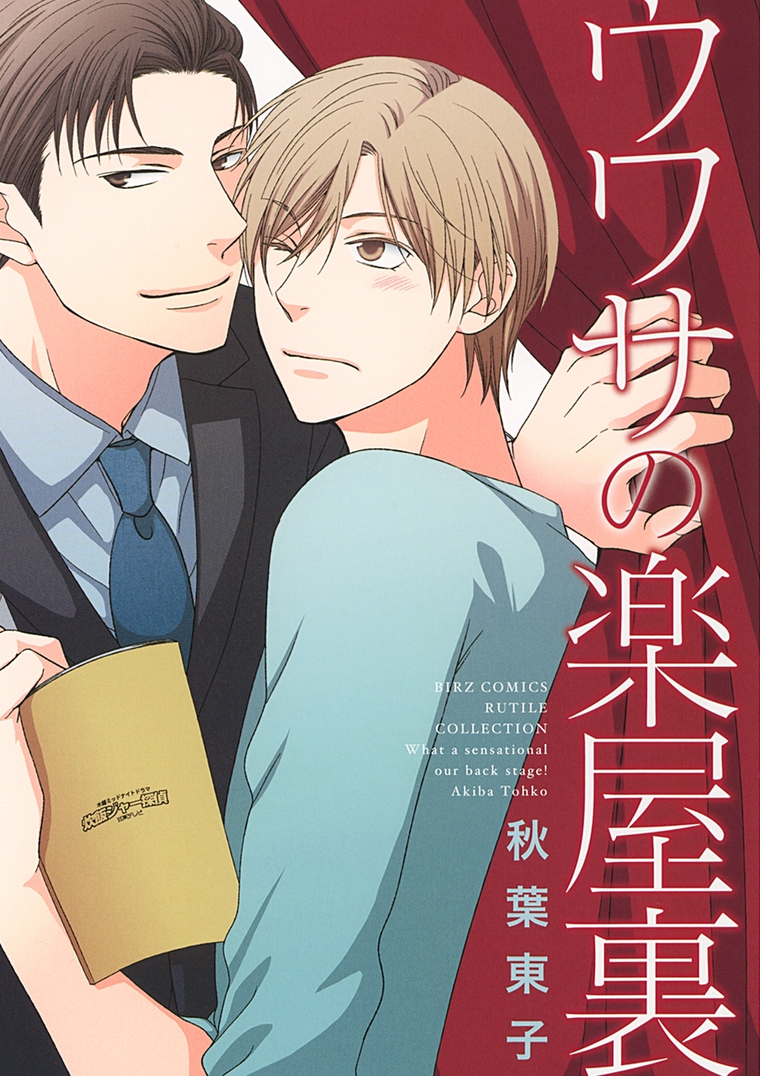 【期間限定　試し読み増量版　閲覧期限2026年9月6日】ウワサの楽屋裏 【電子限定おまけ付き】