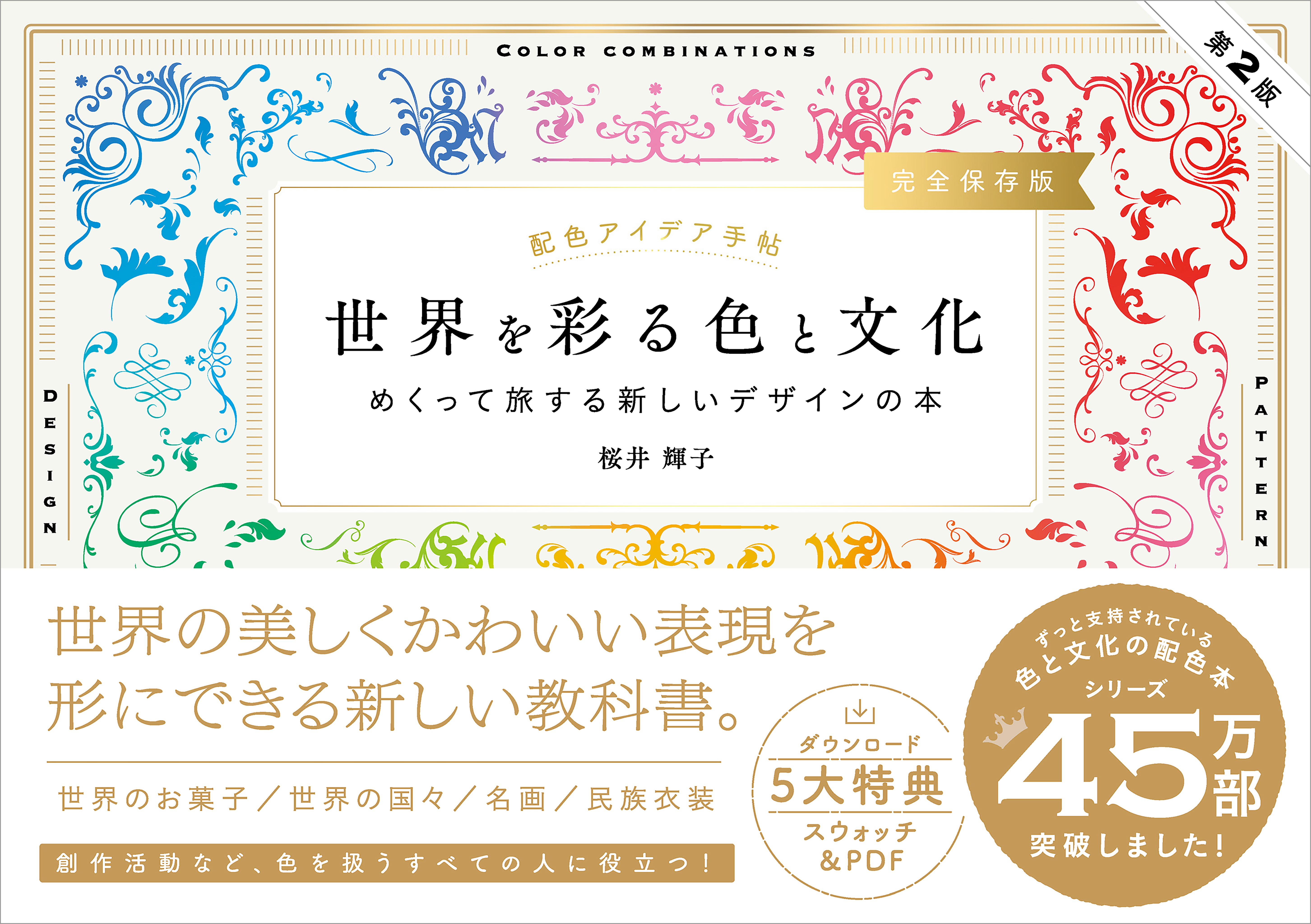 配色アイデア手帖 世界を彩る色と文化 めくって旅する新しいデザインの本［完全保存版］第2版