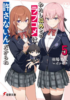 わたし以外とのラブコメは許さないんだからね(5)