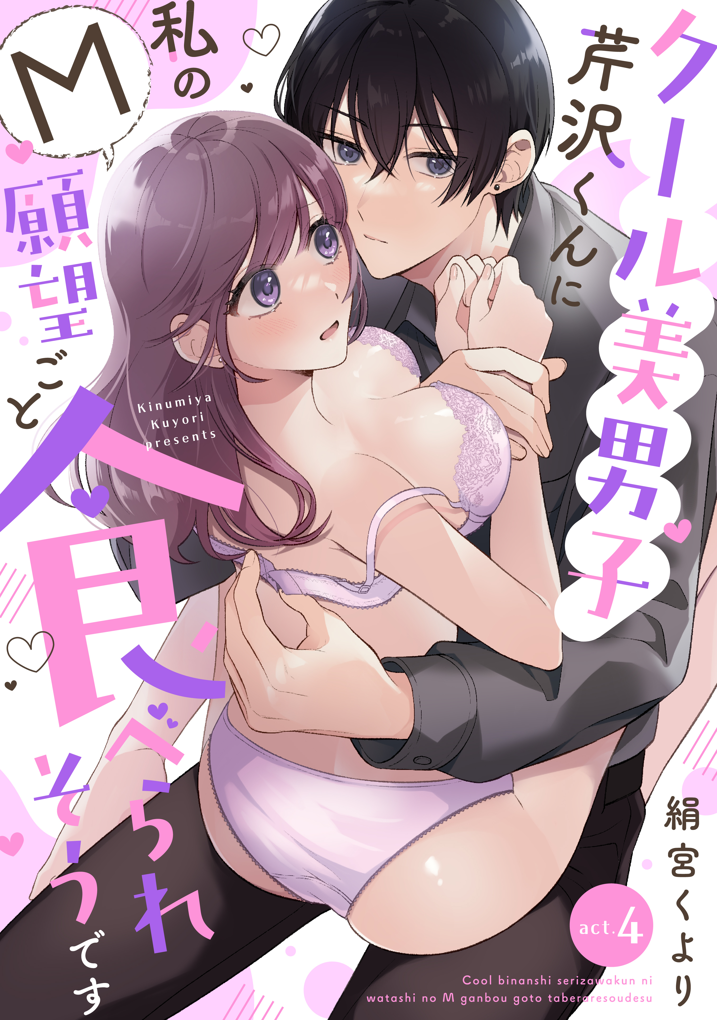 【ラフィーヤ】クール美男子芹沢くんに私のM願望ごと食べられそうです act.4