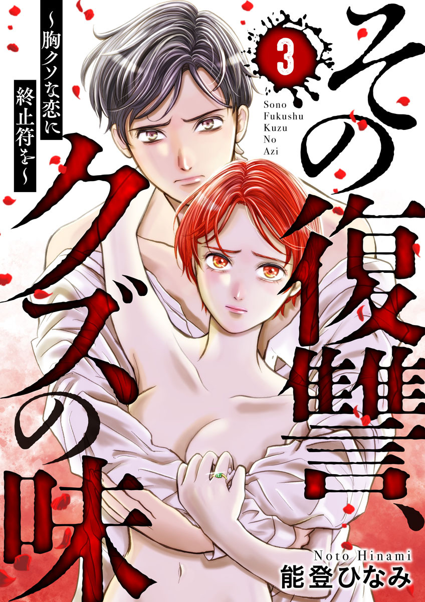 【期間限定　無料お試し版】その復讐、クズの味 ～胸クソな恋に終止符を～3